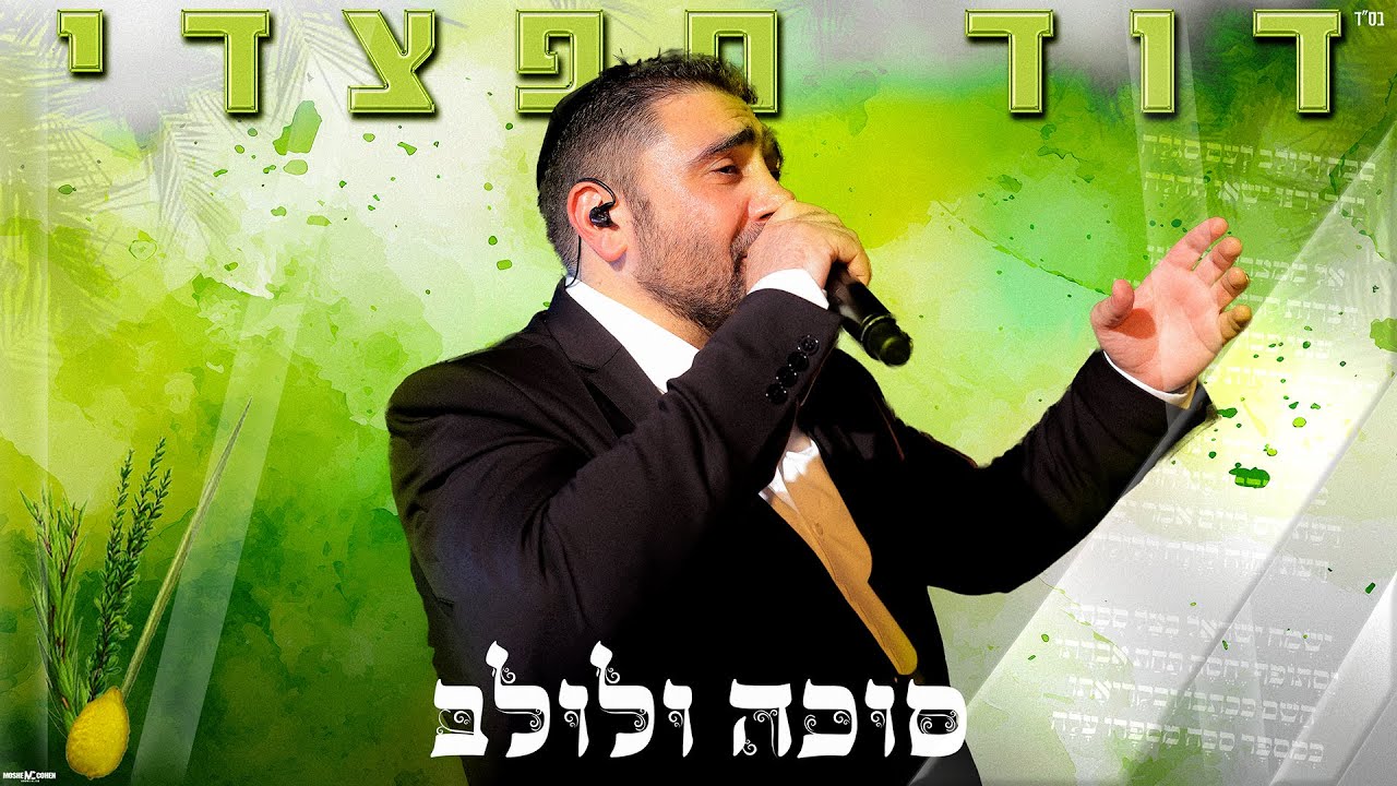 דוד חפצדי - סוכה ולולב.jpg