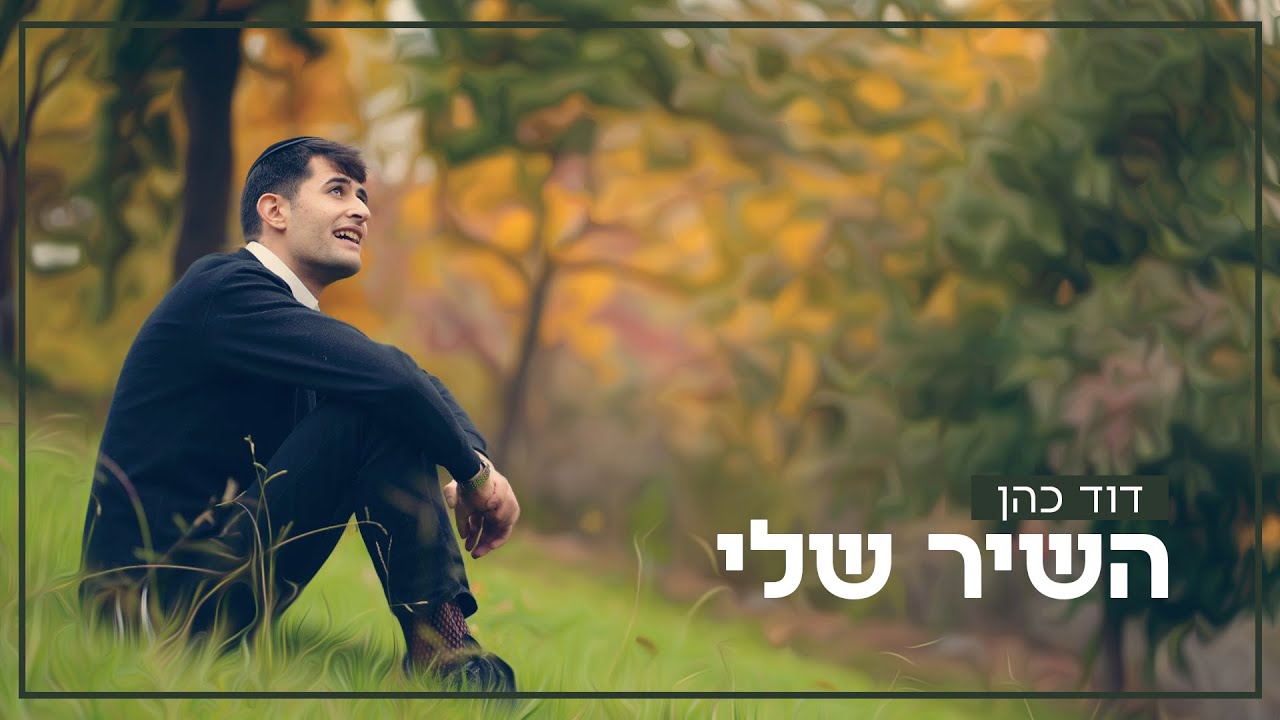 דוד כהן - השיר שלי.jpg