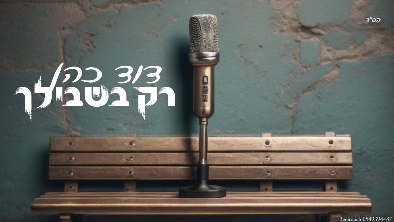 דוד כהן - רק בשבילך.jpg