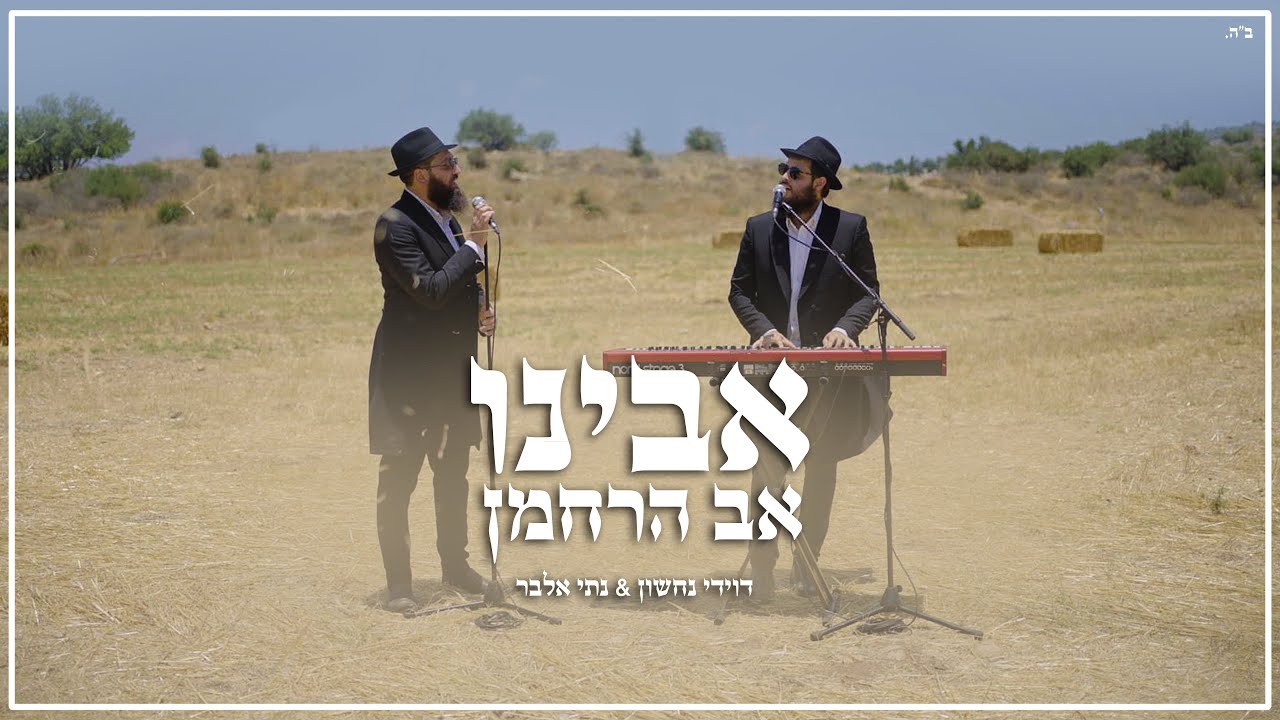 דוידי נחשון & נתי אלבר - אבינו אב הרחמן.jpg