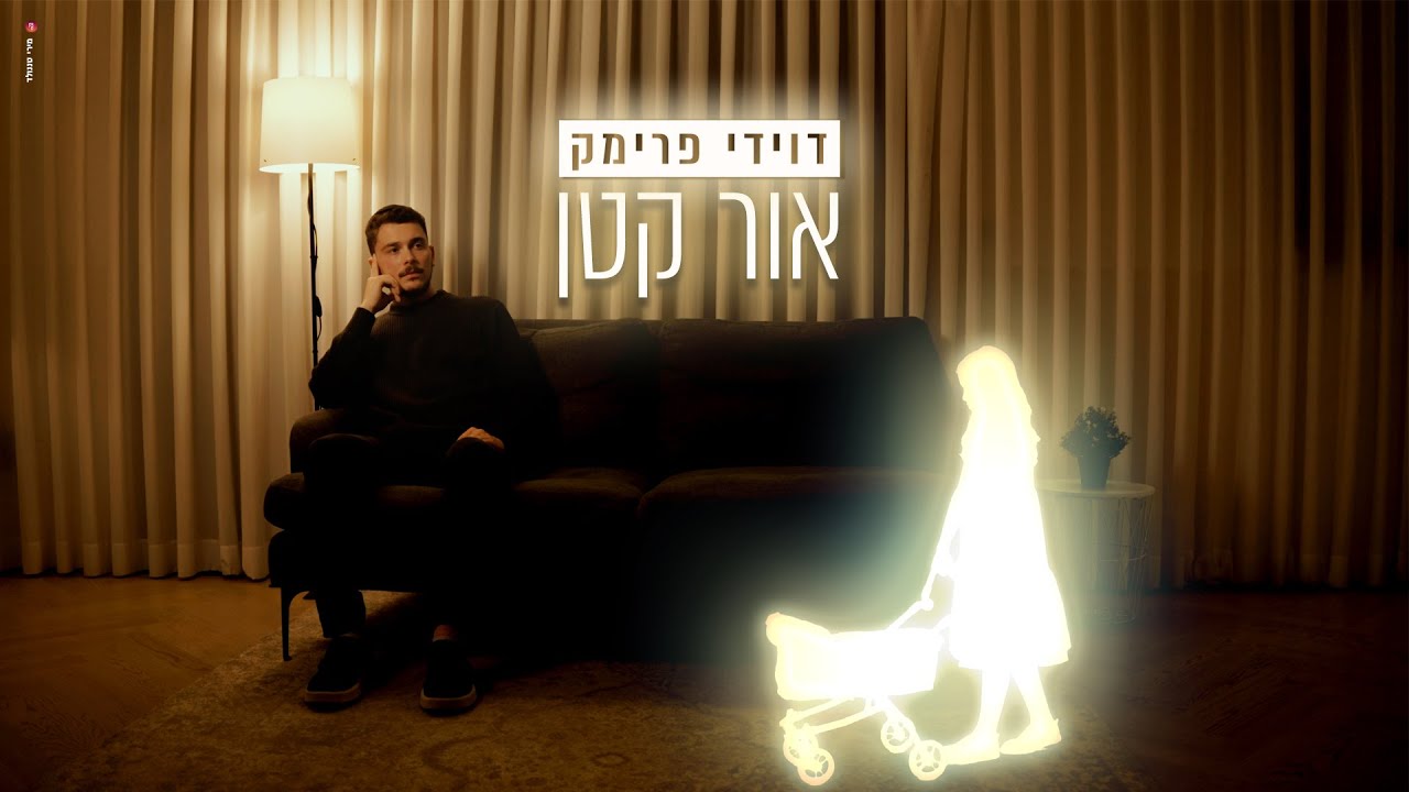 דוידי פרימק - אור קטן.jpg