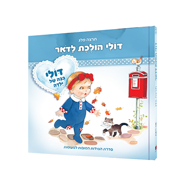 דולי הולכת לדואר@0.3x.png