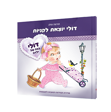 דולי יוצאת לקניות@0.3x.png