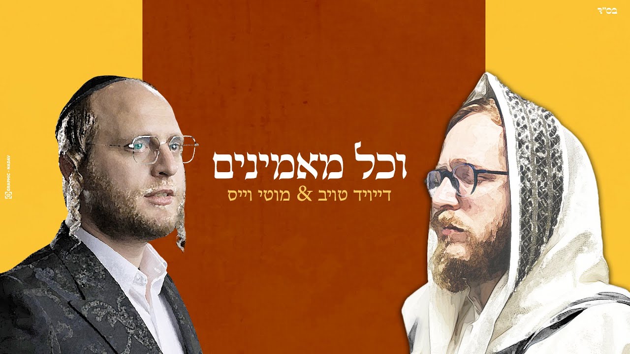 דייויד טויב & מוטי וייס - וכל מאמינים.jpg