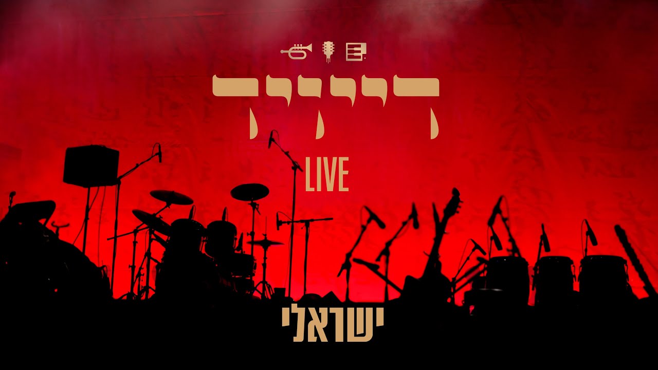 דייויד טויב - מחרוזת ישראלית LIVE.jpg