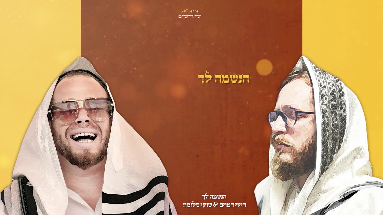 דייויד טויב & שוקי סלומון - הנשמה לך.jpg