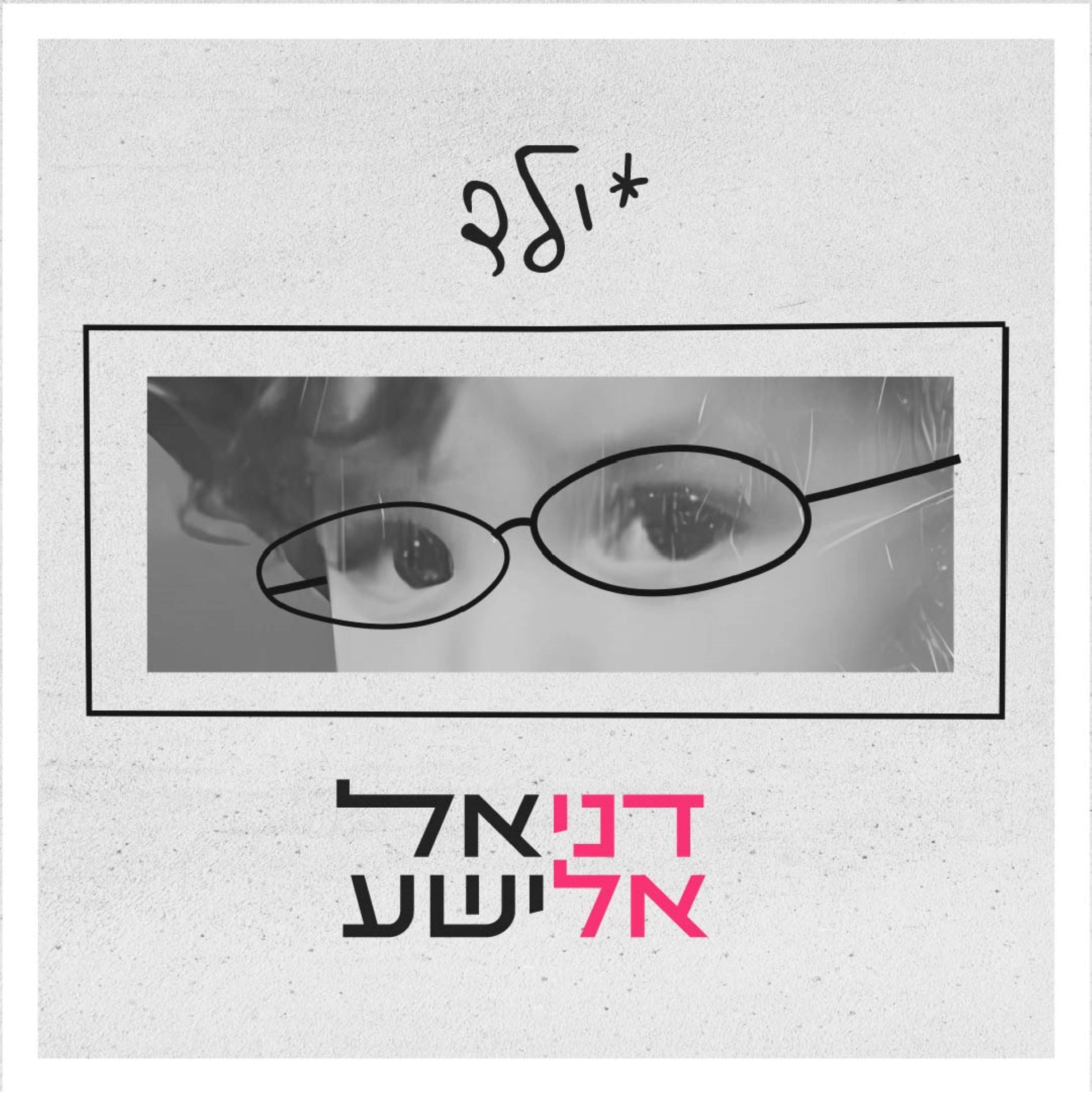 דניאל אלישע - ילד.jpg