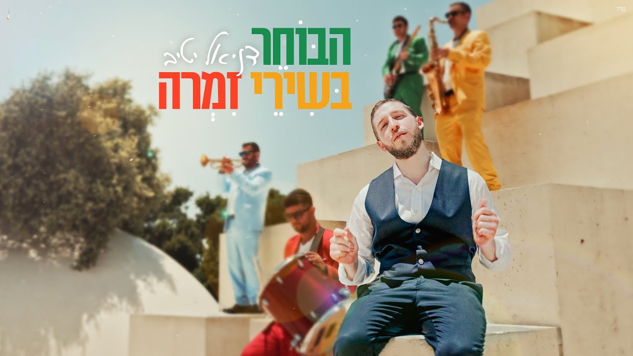 דניאל יטיב - הבוחר בשירי זמרה.jpg