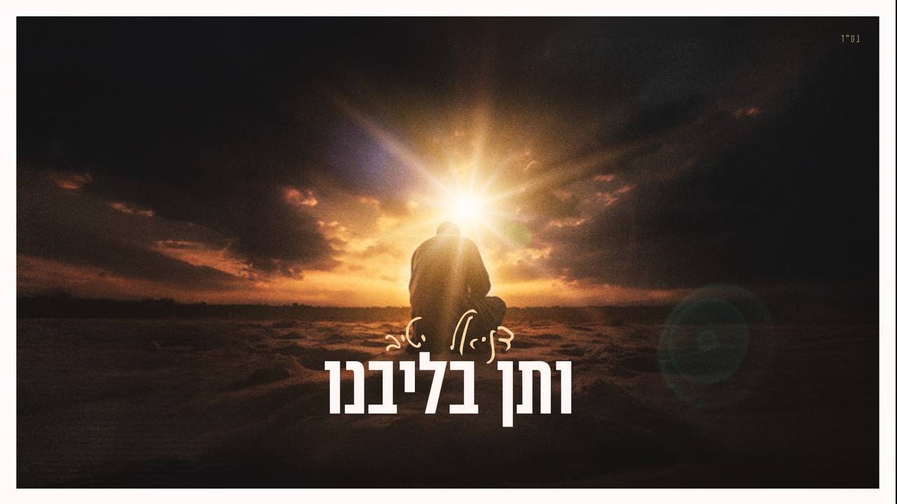 דניאל יטיב - ותן בליבנו.jpg