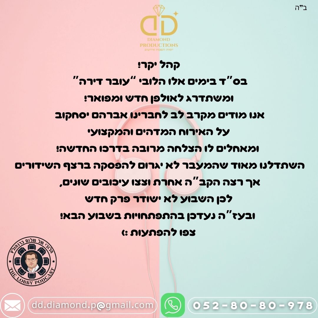 הודעה לקהל - פודקאסט.jpg