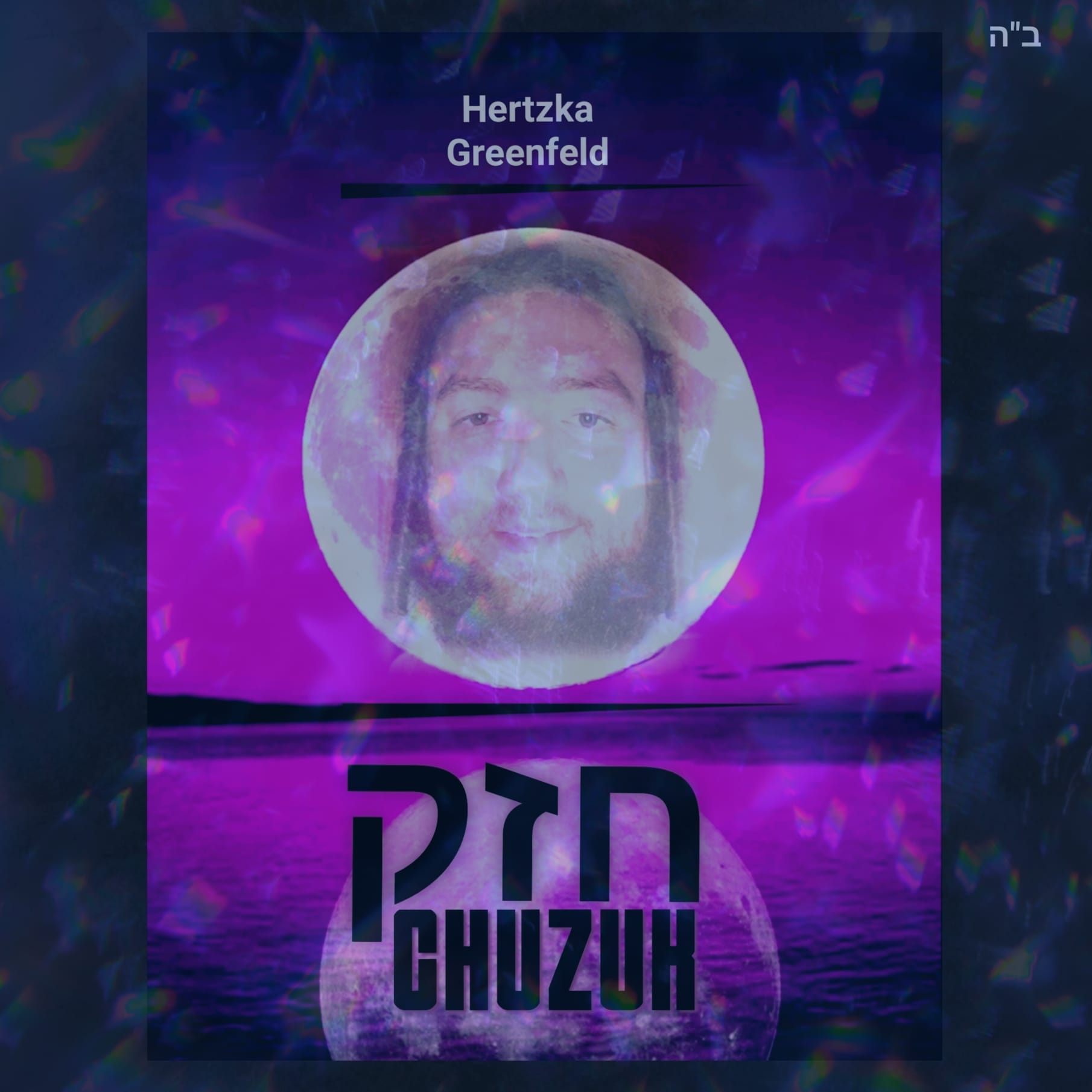 הירצקא גרינפלד - חזק.jpg