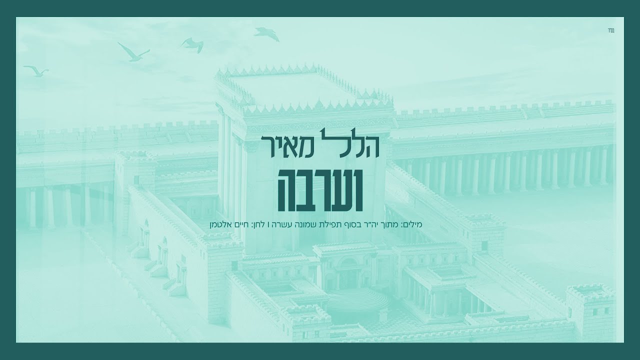 הלל מאיר - וערבה.jpg