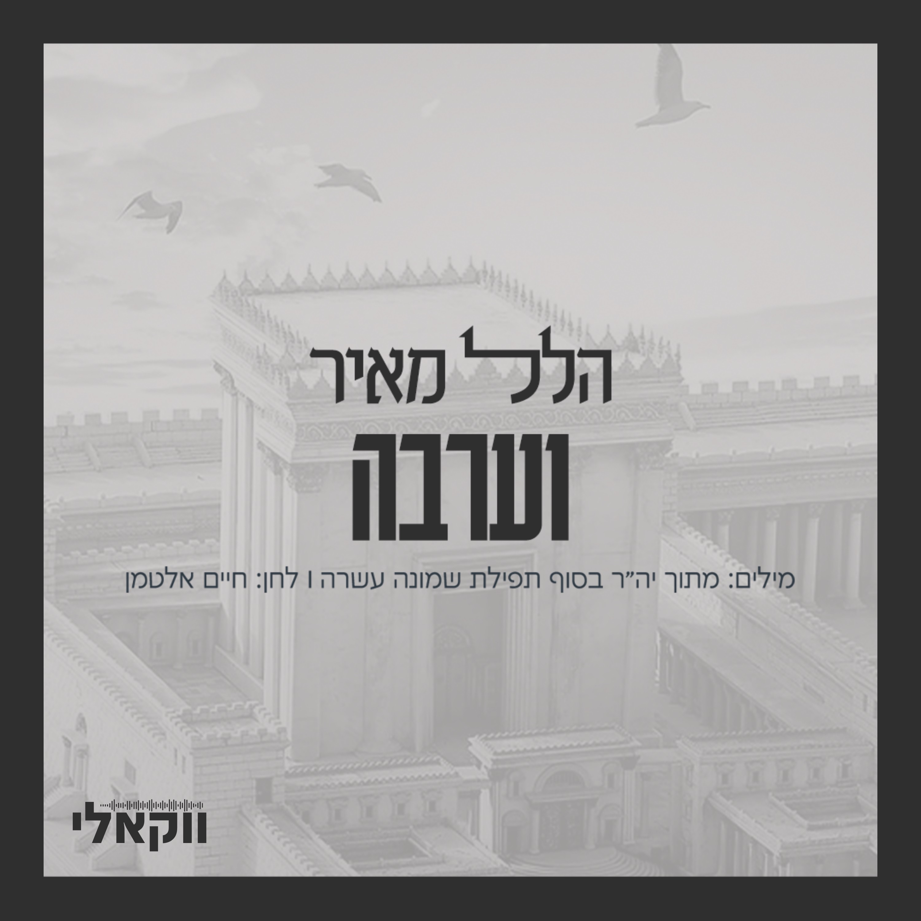 הלל מאיר - וערבה.jpg