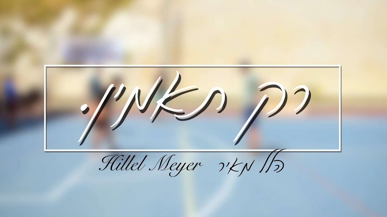 הלל מאיר - רק תאמין.jpg