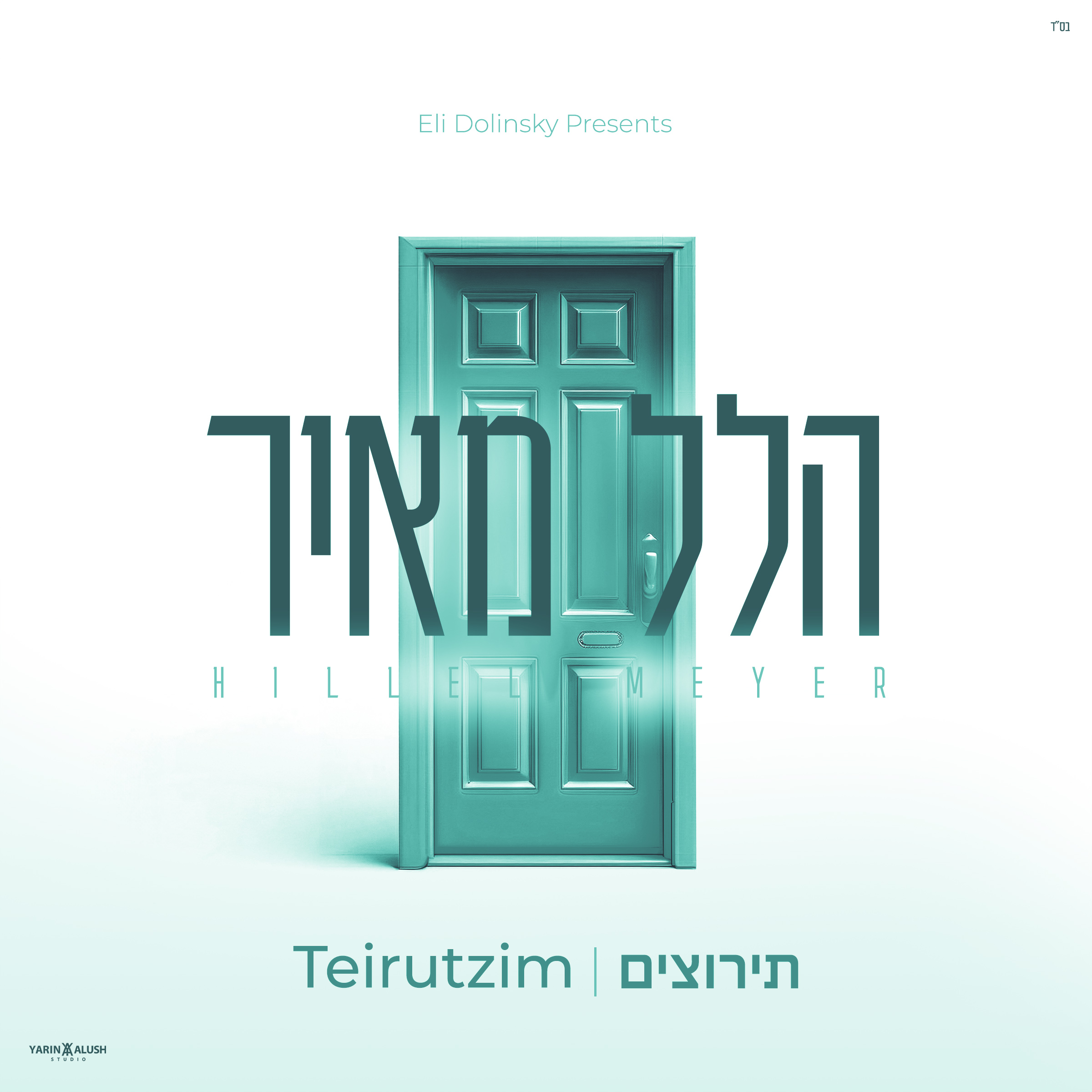 הלל מאיר - תירוצים.jpg