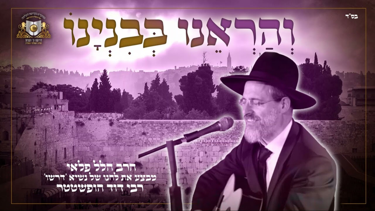 הלל פלאי - והראינו בבנינו.jpg