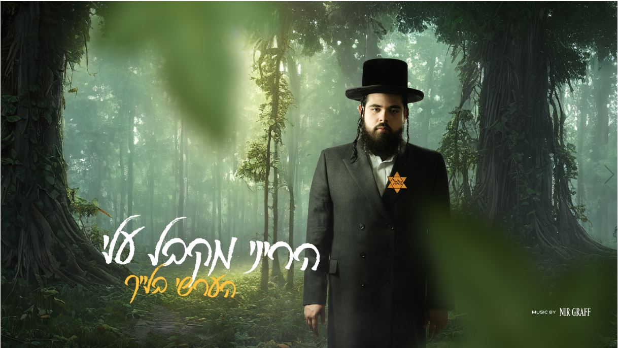 הערשי בלייך - הריני מקבל עלי.JPG