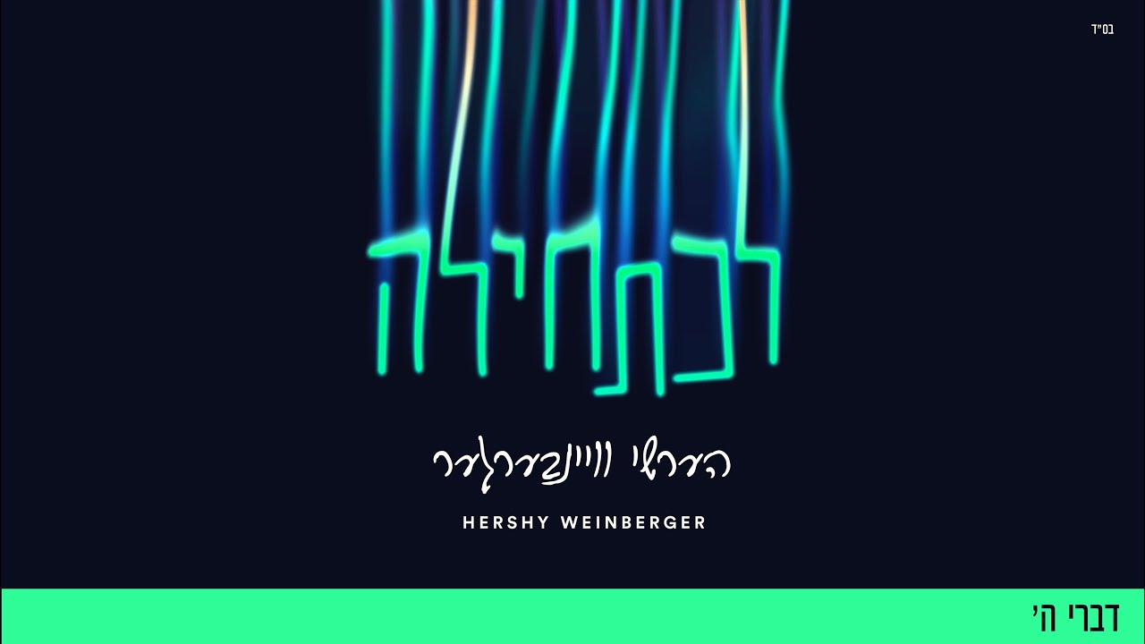 הערשי ויינברגר - דברי השם.jpg