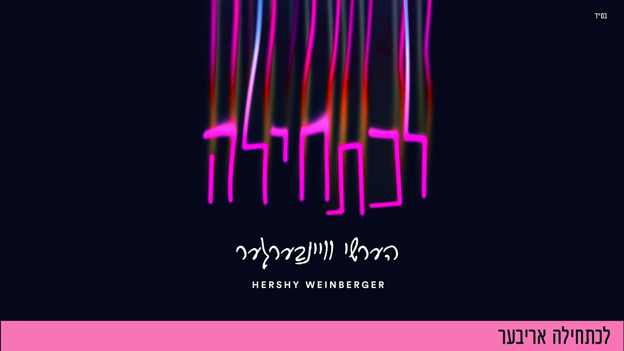 הערשי ויינברגר - לכתחילה אריבער.jpg