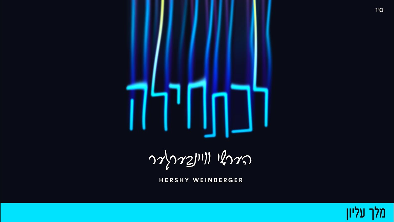 הערשי ויינברגר - מלך עליון.jpg