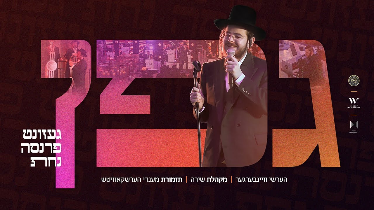 הערשי ויינברגר & מקהלת שירה - גפן.jpg