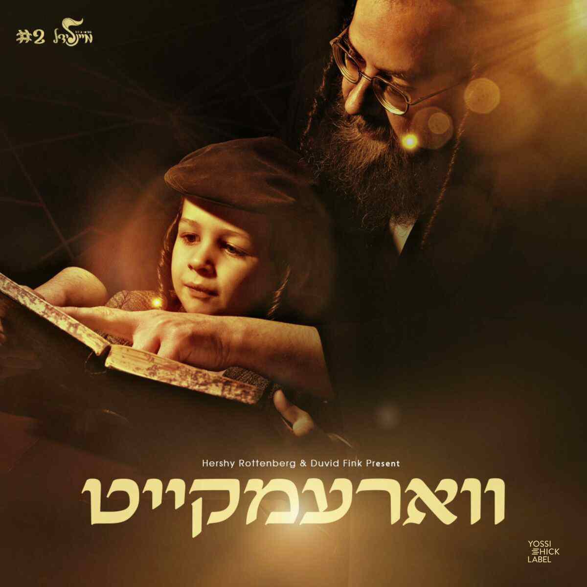 הערשי רוטנברג - ווארעמקייט.jpg