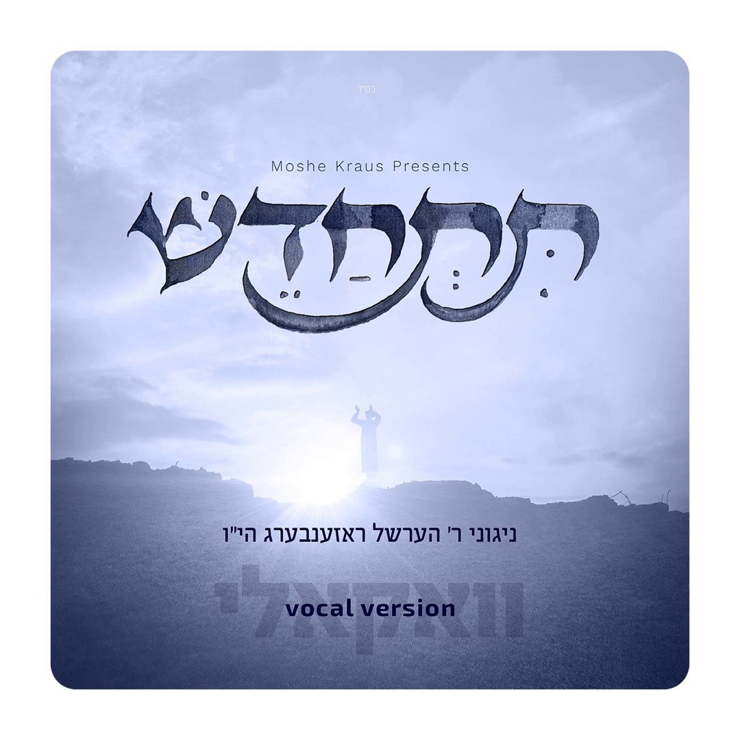 הערשל ראזענבערג - תתחדש.jpg