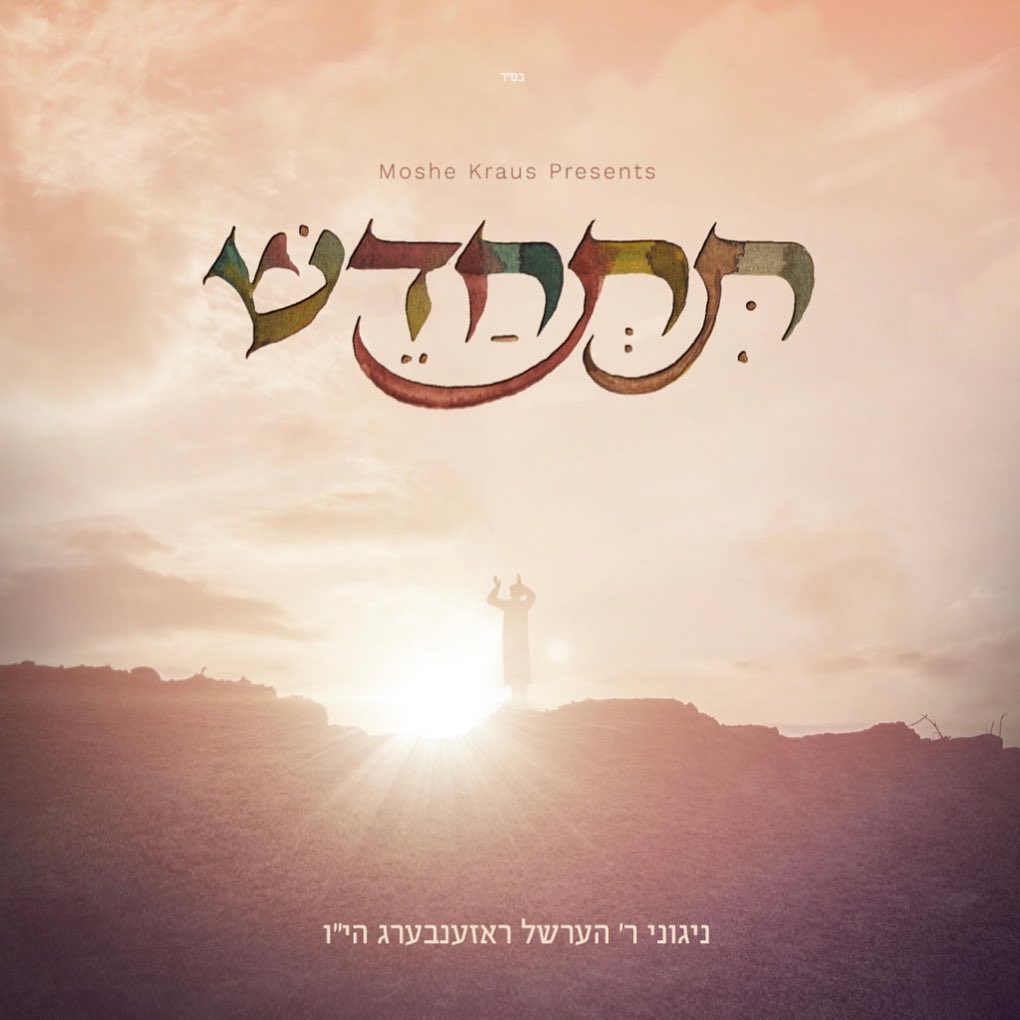 הערשל רוזנברג - תתחדש.jpg