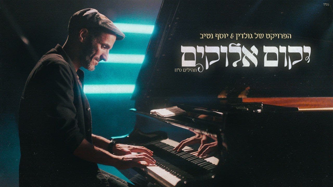 הפרויקט של גולדין & יוסף נטיב - יקום אלוקים.jpg