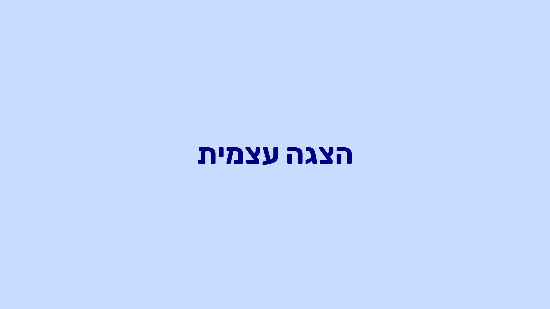 הצגה עצמית.png