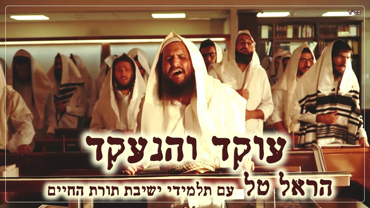 הראל טל & ישיבת תורת החיים - עוקד והנעקד.jpg