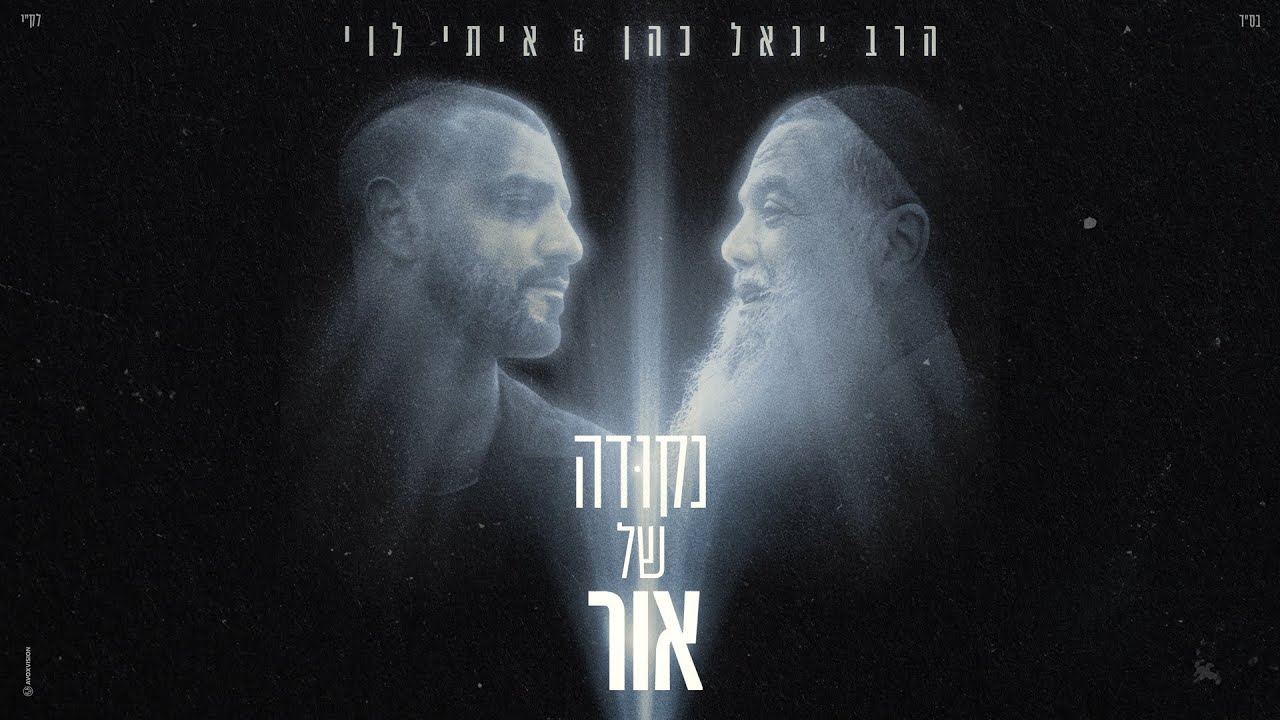 הרב יגאל כהן & איתי לוי - נקודה של אור.jpg