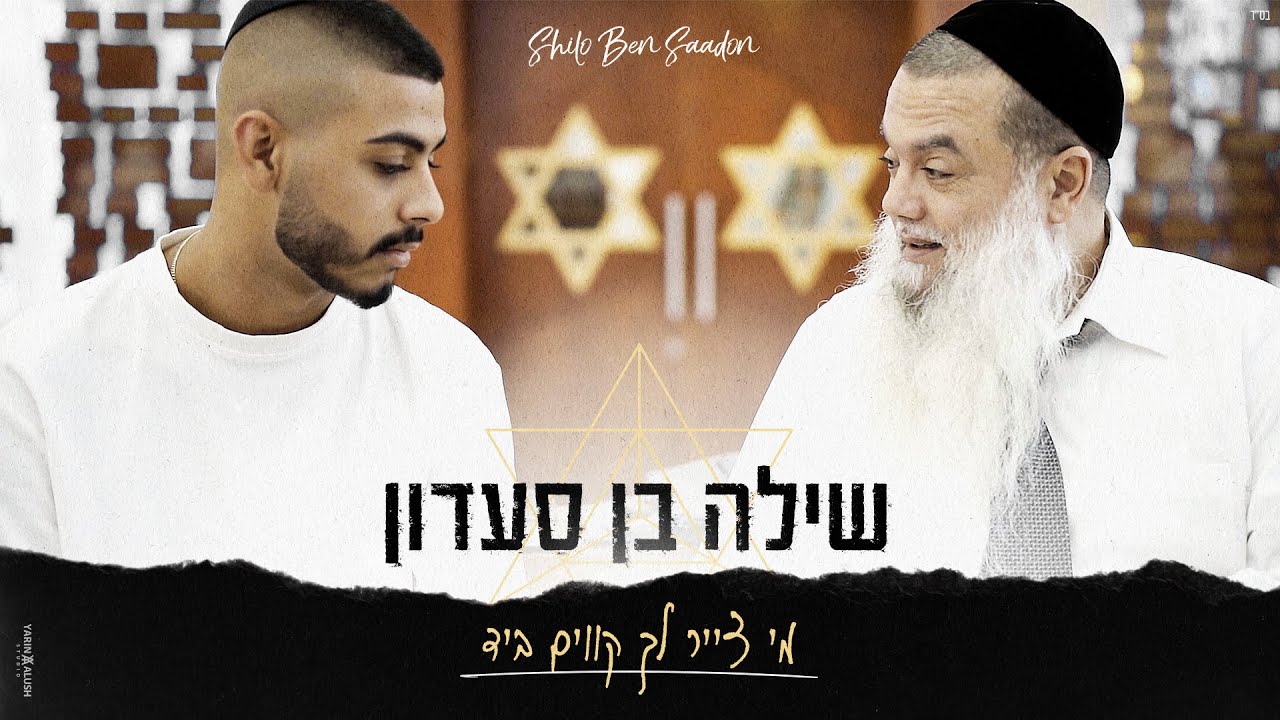 הרב יגאל כהן & שילה בן סעדון - מי צייר לך קווים ביד.jpg