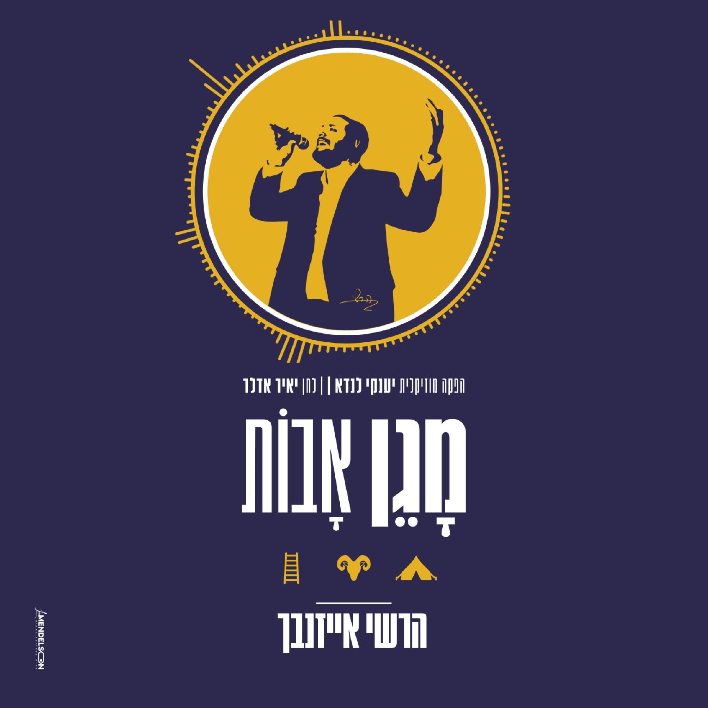 הרשי אייזנבך - מגן אבות.jpg