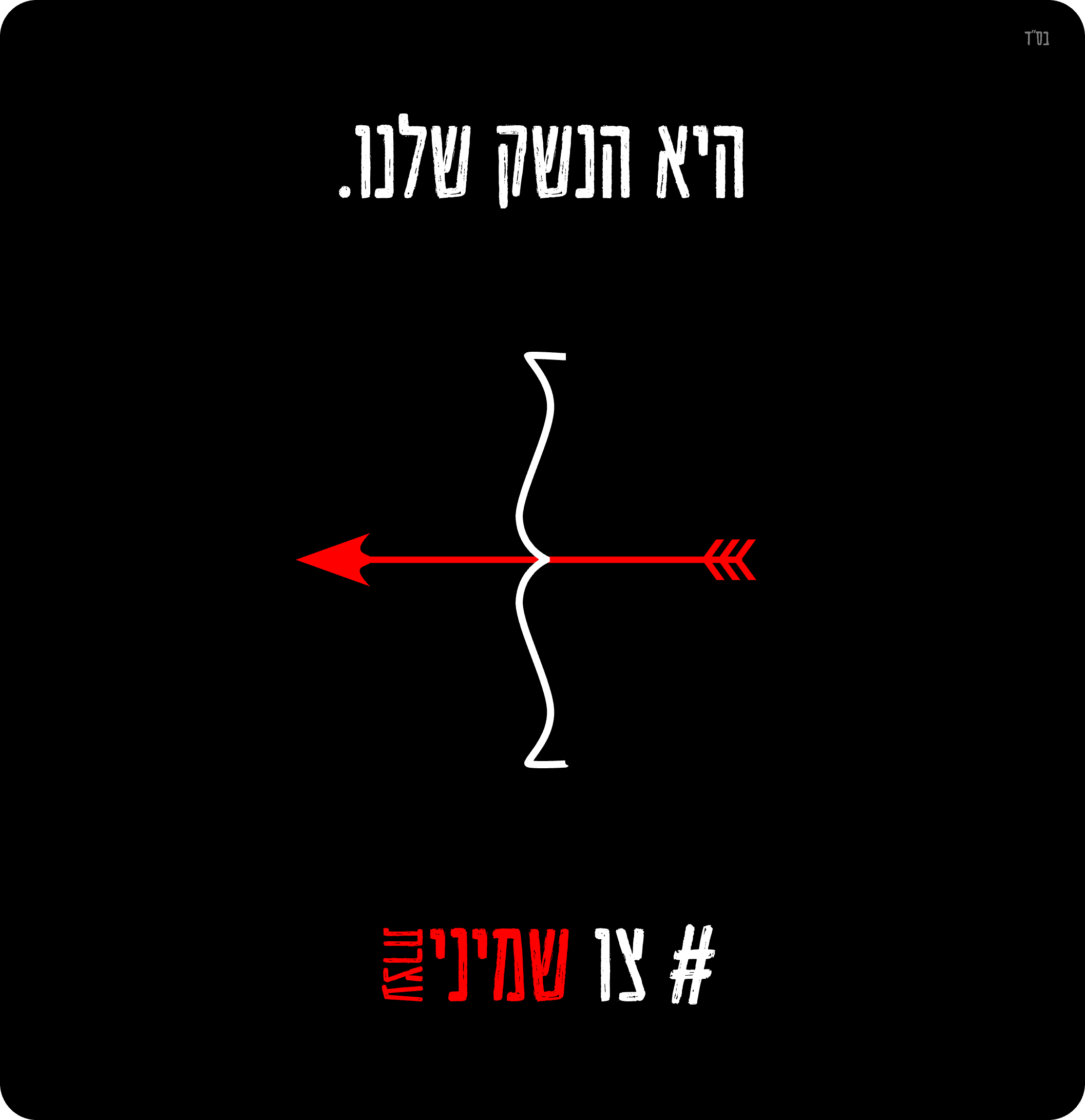 התורה זו הנשק.png