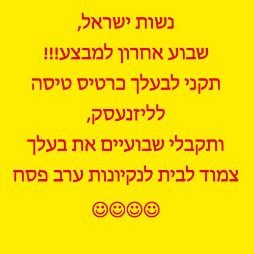 ה-בעל-צמוד-לנקיונות.jpg