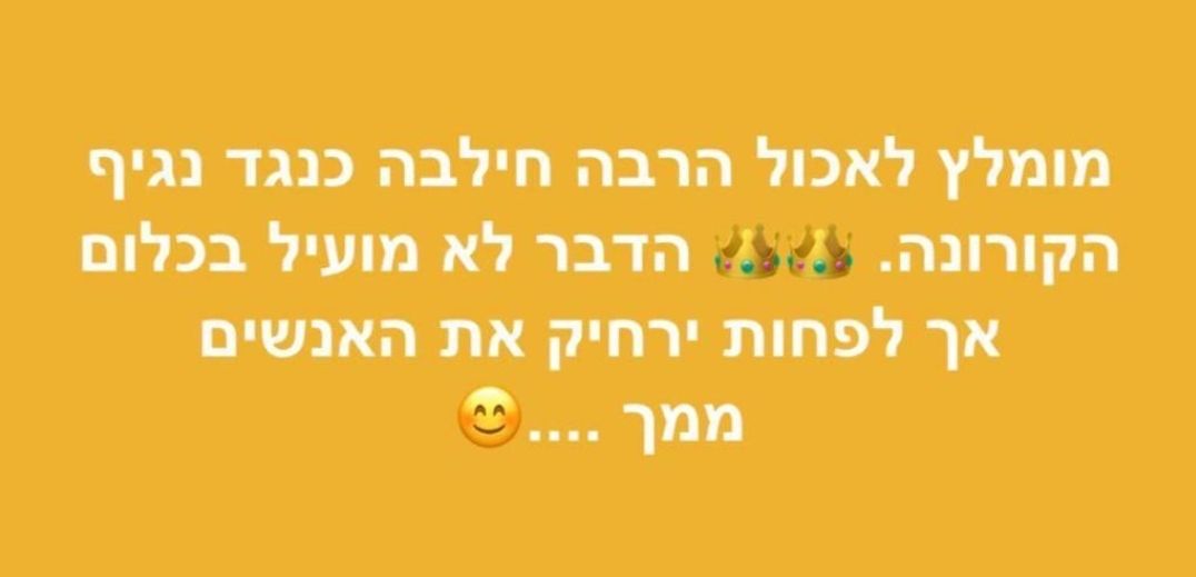 ה-חילבה-נגד-קורונה.jpg