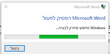 וורד הפסיק לפעול.png