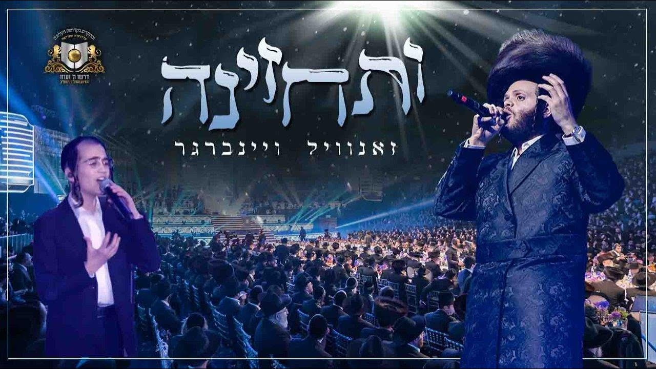 זאנוויל ויינברגר - ותחזינה.jpg