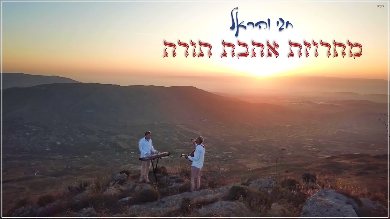 חגי והראל - מחרוזת אהבת תורה.jpg