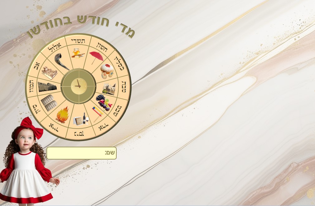 חודשים1.jpg