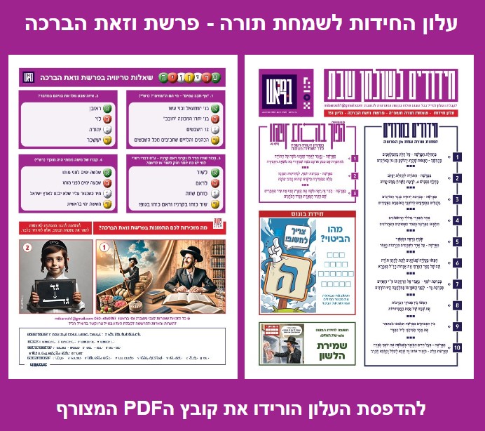 חידות לפרשת וזאת הברכה.jpg