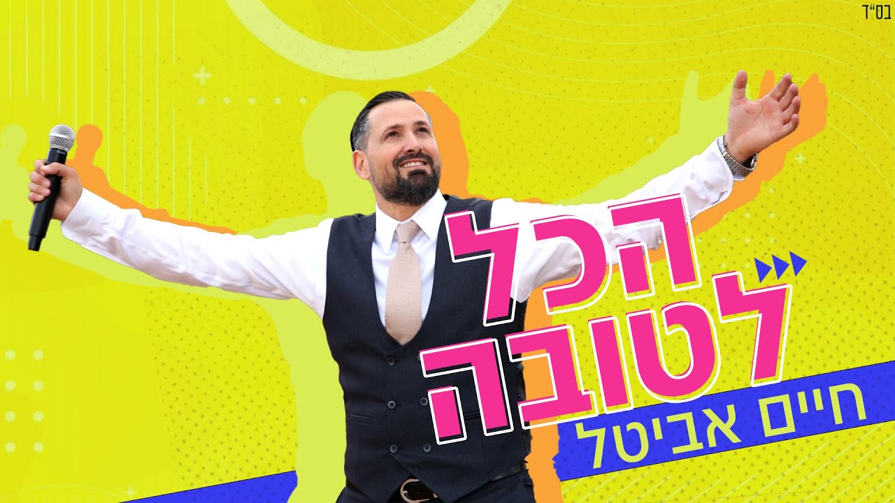 חיים אביטל - הכל לטובה.jpg