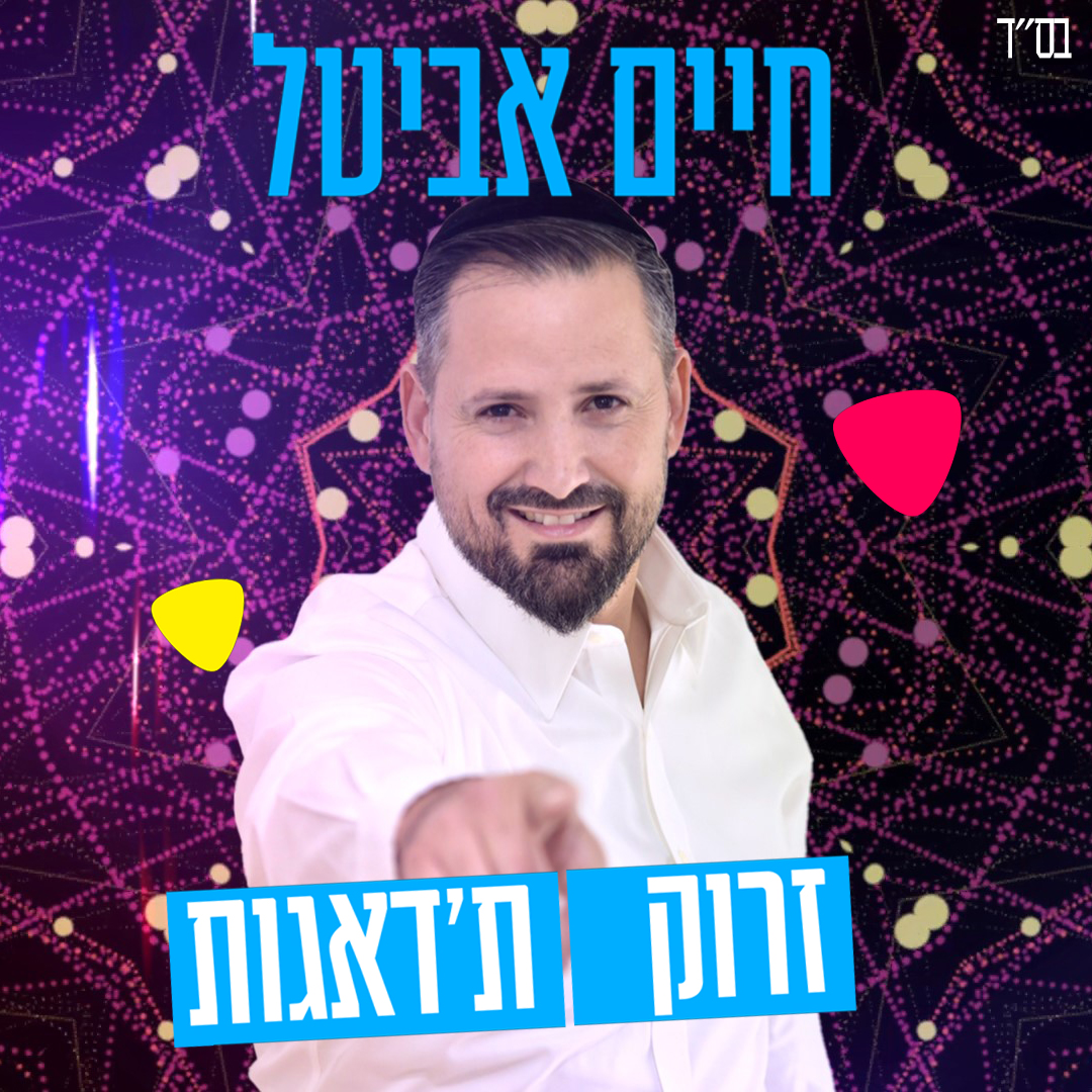 חיים אביטל - זרוק ת'דאגות.jpg