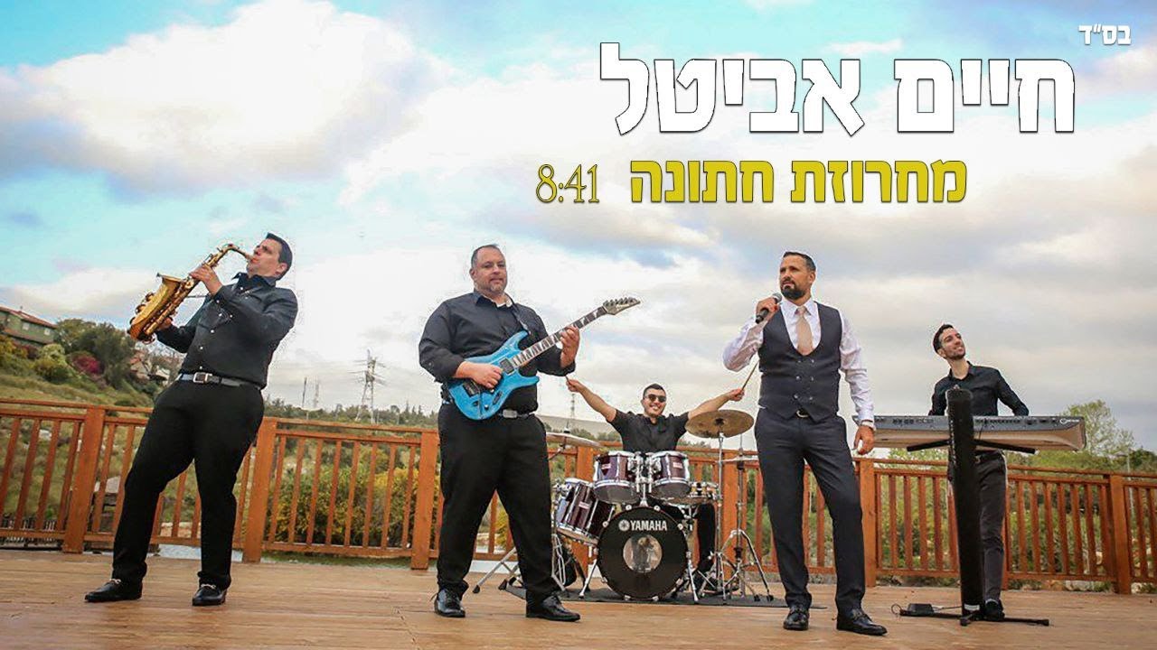 חיים אביטל - מחרוזת חתונה.jpg