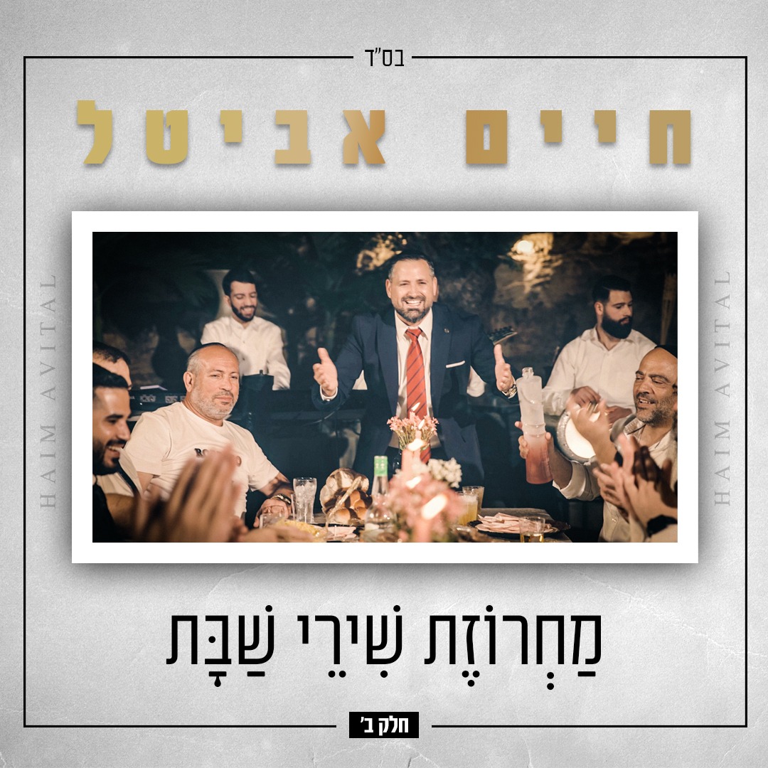 חיים אביטל - מחרוזת שירי שבת חלק ב'.jpeg