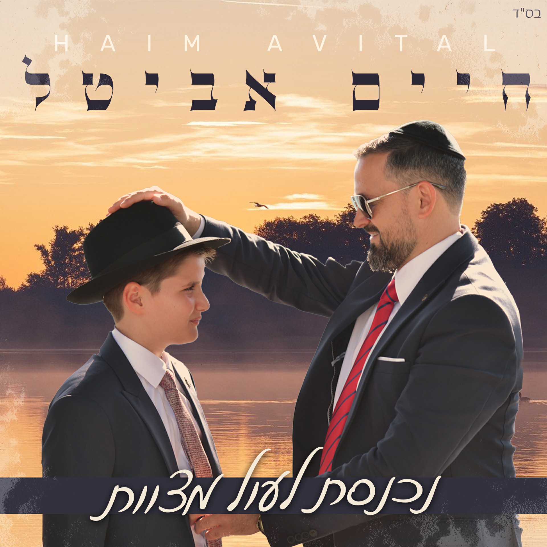 חיים אביטל - נכנסת לעול מצוות.jpg