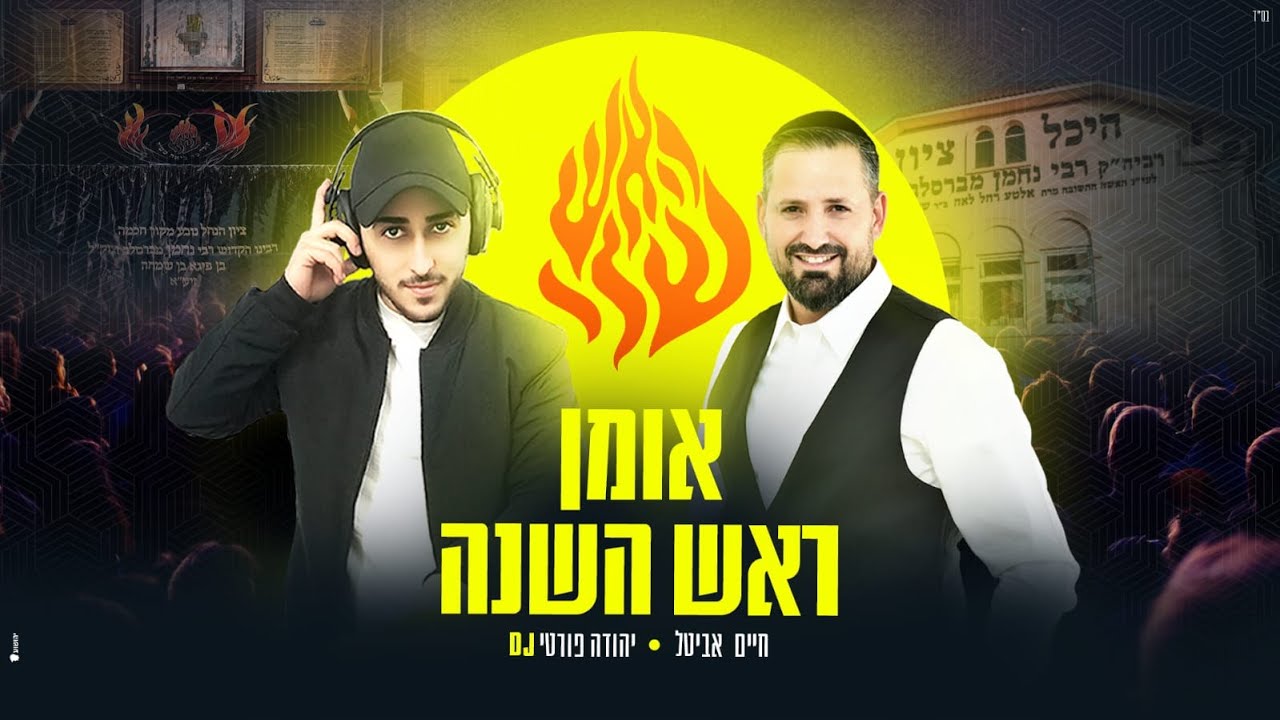 חיים אביטל & DJ יהודה פורטי - אומן ראש השנה.jpg