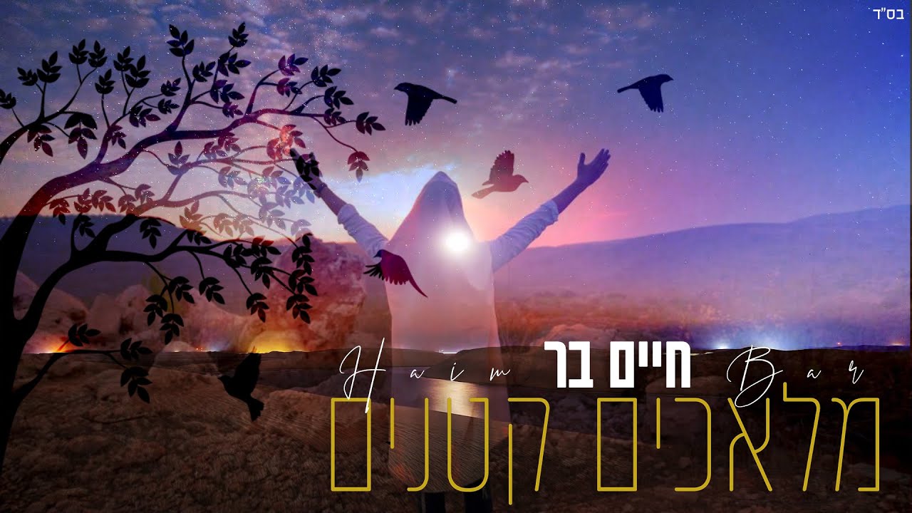 חיים בר - מלאכים קטנים.jpg