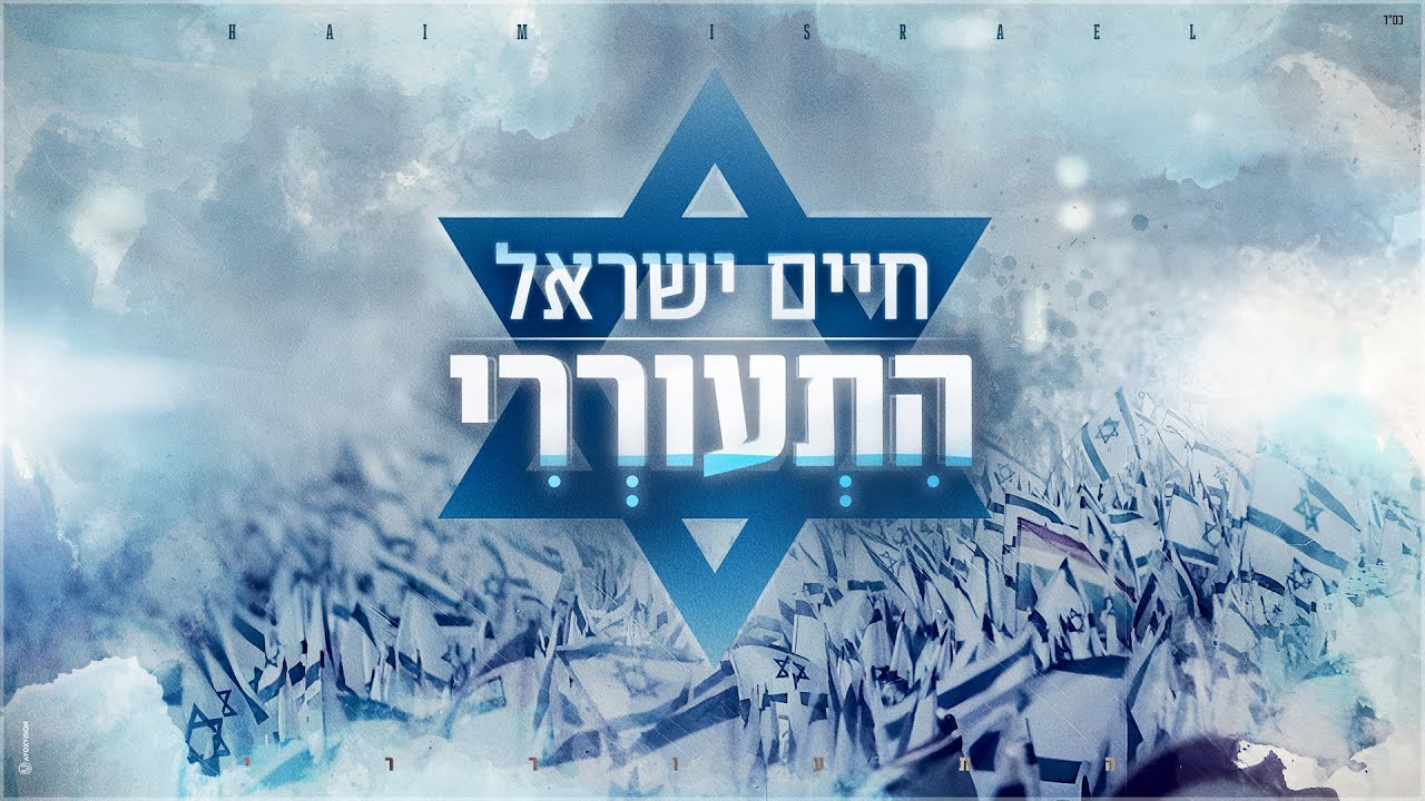 חיים ישראל - התעוררי.jpg